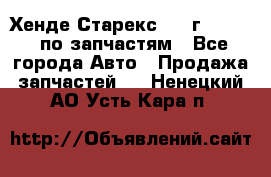 Хенде Старекс 1999г 2,5 4WD по запчастям - Все города Авто » Продажа запчастей   . Ненецкий АО,Усть-Кара п.